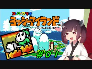 【ヨッシーアイランド】スーパーきりたんアイランド＃０１【VOICEROID実況】