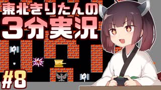 【バトルシティー】東北きりたんの3分実況 #8【VOICEROID実況】