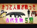 【ゆっくり解説】かつて人類が戦った古代生物5選