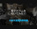 電子ドラム配信 DTX LIVE # 54 「久保田利伸メドレー」