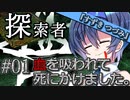 【VOICEROID劇場】探索者『すずきつづみ』 #01 血を吸われて死にかけました【クトゥルフ神話】