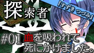 【VOICEROID劇場】探索者『すずきつづみ』 #01 血を吸われて死にかけました【クトゥルフ神話】