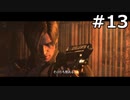 【協力実況】バイオハザード6　part13