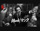 映画『Mank／マンク』予告編