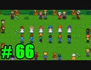 【飲酒実況】 Stardew Valley part66 【modあり】