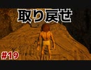 #19【ぼっちARK】ソロでも楽しいサバイバル生活【ＰＣ版】実況プレイ第１９回『回収せよ』