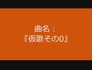 【自作曲】『仮歌その0』