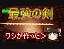 【ゆっくり実況】どんな剣でも作れるゲームで最強の剣を作ってみた part1 【Fantasy Blacksmith】