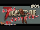 【Steam:7DAYS TO DIE】全滅したら即終了？ゾンビサバイバル＃01【きゃらバン】