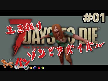 【Steam:7DAYS TO DIE】全滅したら即終了？ゾンビサバイバル＃01【きゃらバン】