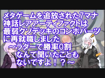 【紙束】メタゲームを追放された7マナ神話レアアーティファクトは最弱クソデッキのコンボパーツに再就職しました～ラダーで勝率0割なんて聞いたこともないですよ！？～【#4】