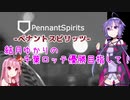 【ペナントスピリッツ】琴葉茜の全球団優勝目指して！ 8年目(ロ編)