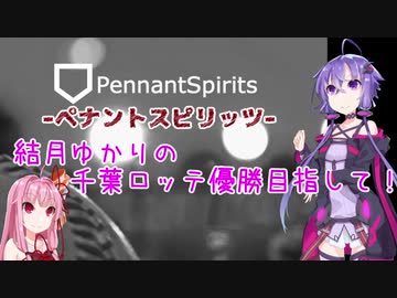 【ペナントスピリッツ】琴葉茜の全球団優勝目指して！ 8年目(ロ編)