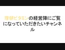 理研ビタミンの経営陣にご覧になっていただきたいチャンネル