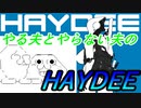 やる夫とやらない夫が『HAYDEE:ハイディー』を遊ぶそうです