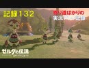 【寄り道ばかりの】ゼルダの伝説BotW【実況プレイ記録132】兄弟岩の５姉妹