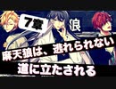 【実況】マジギレ独歩！メインシナリオ～シンジュク「7章　麻天狼は、逃れられない道に立たされる編」～【ヒプマイARB】
