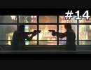 【協力実況】バイオハザード6　part14