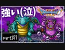 【DQ11S】２Dで楽しむ、レトロ風最新ドラクエ！【実況】♯157
