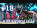 【ARK Crystal Isles】血を吸収する生物ブラットクリスタルワイバーンをテイム！【Part18】【実況】