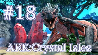 【ARK Crystal Isles】血を吸収する生物ブラットクリスタルワイバーンをテイム！【Part18】【実況】