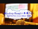 [オフボPRC] Winding Road～未来へ～ / FANTASTICS from EXILE TRIBE　(offvocal　歌詞：あり /　ガイドメロディーなし)