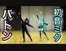 【バトン】初音ミクと「Tell your world」を回してみた【モーションキャプチャー】