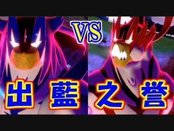 【ポケモン剣盾】青ざめるヨロイ島奮闘記１２ -頂上決戦編-