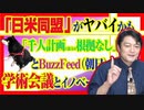 #826 BuzzFeed「千人計画に協力は根拠なし」というが、いまのままでは「日米同盟」がヤバイかもね｜みやわきチャンネル（仮）#966Restart826
