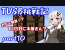 【Minecraft】紲星と結月のTUSB挑戦記#10【VOICEROID実況】