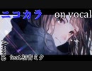 【ニコカラ】アオノホノオ【on vocal】