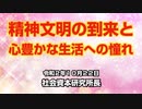 精神文明の到来と心豊かな生活への憧れ  10-22-2020