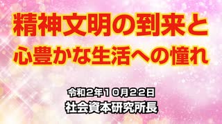精神文明の到来と心豊かな生活への憧れ  10-22-2020