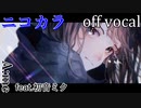 【ニコカラ】アオノホノオ【off vocal】