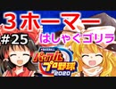 【ゆっくり実況】#25 畜生 霊夢のマイライフ2020捕手編【パワプロ2020】【マイライフ】[PS4][eBASEBALLパワフルプロ野球2020][野球] ゲーム実況 プレステ4