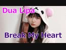 【バイオリンViolin cover】Dua Lipa 『Break My Heart』弾いてみた！