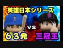 【パワプロ2018】第二次16球団英雄ペナント.32「英雄日本シリーズ開幕」