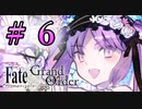 【FGO】女性でArtsな縛りイタコの人理修復 #６　【VOICEROID実況】