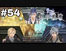 #54【創の軌跡】色々忘れてるけど軌跡愛が溢れる女ののんびりプレイ