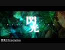 【くま.3.】閃光⇔Frustration　歌ってみた