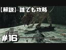 【解説実況】誰でも攻略出来るだけ解説する#16【Darksouls 2】