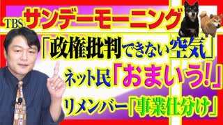 #827 TBS「サンデーモーニング」が「政権批判できない空気」にネット民「おまいう」。政府が科学に介入した「事業仕分け」｜みやわきチャンネル（仮）#967Restart827