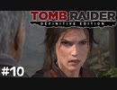 #10 犠牲と良心の狭間で【Tomb Raider DE】