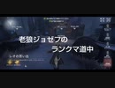 老狼ジョゼフのランクマ道中♯23