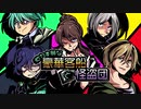【CoC】他力本願な豪華客船と怪盗団【第3話】