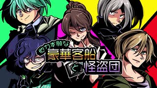 【CoC】他力本願な豪華客船と怪盗団【第3話】