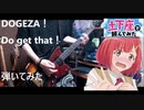DOGEZA！ Do get that！弾いてみた（guitar cover）Dogeza de Tanondemita ED