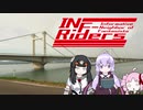 【ゆかついな車載】INF-Riders：#6 環境配慮型道路橋