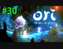 【＃30】Ori and the Will of the Wisps 【じっくりと実況】