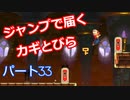 【スーパーマリオメーカー２】「飛び越えられるかぎのとびら」
